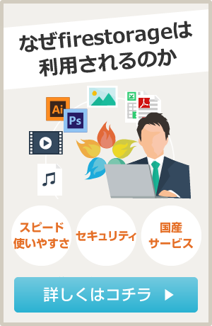 firestorageが選ばれる理由