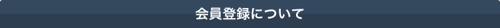 会員登録について
